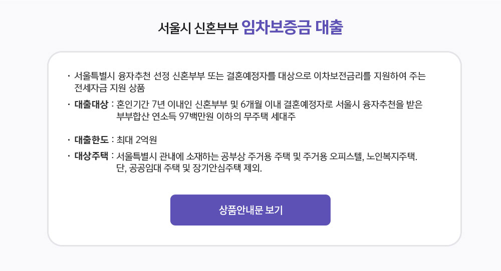서울시 신혼부부 임차보증금 대출