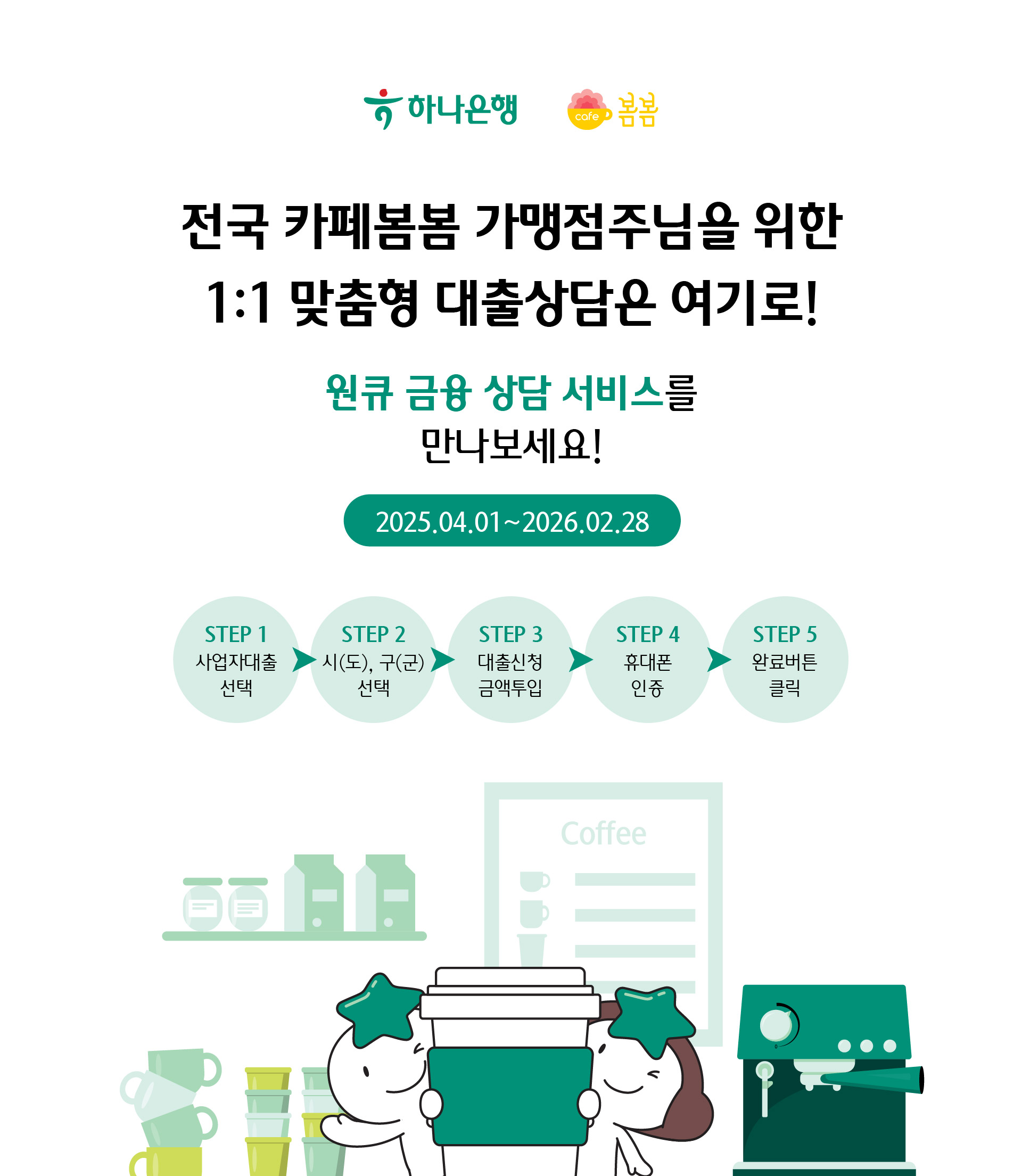 카페봄봄 with 하나은행