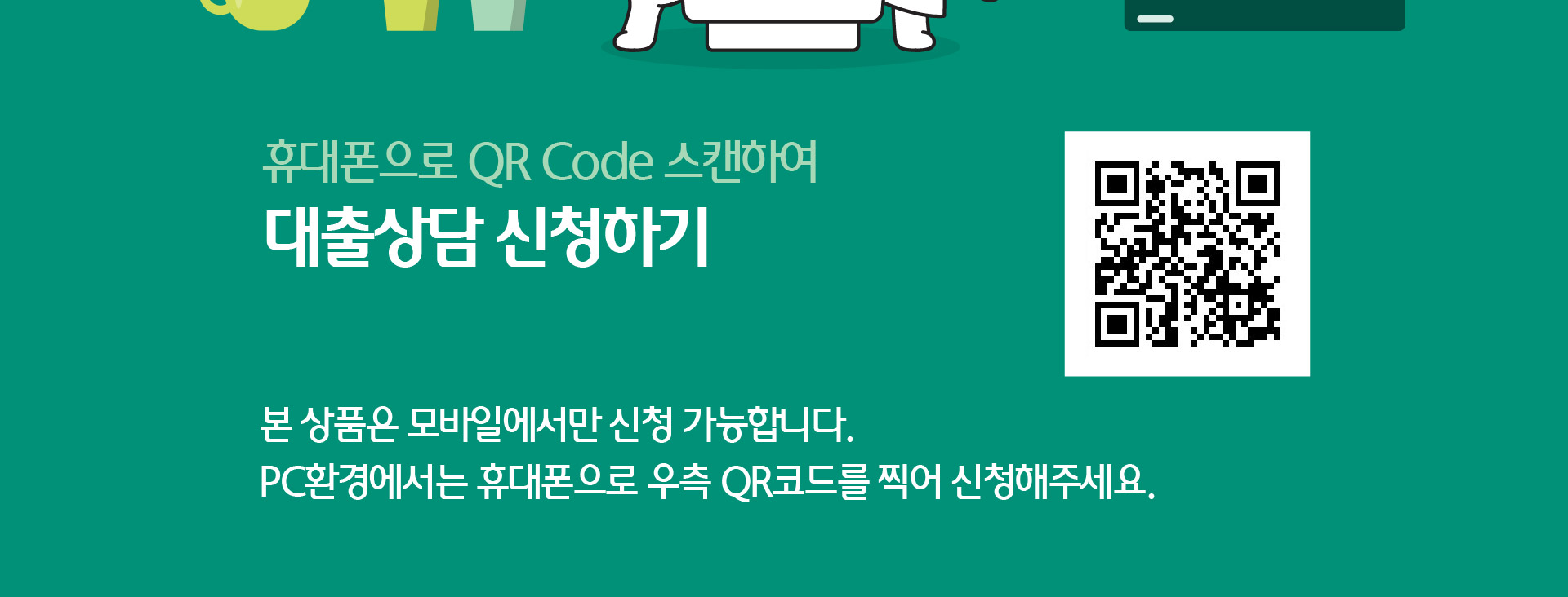대출상담 신청하기 QR코드 https://m.kebhana.com/m/oqs/msoqs100.do?lonTypCd=U404&coopPlcCd=S1076
