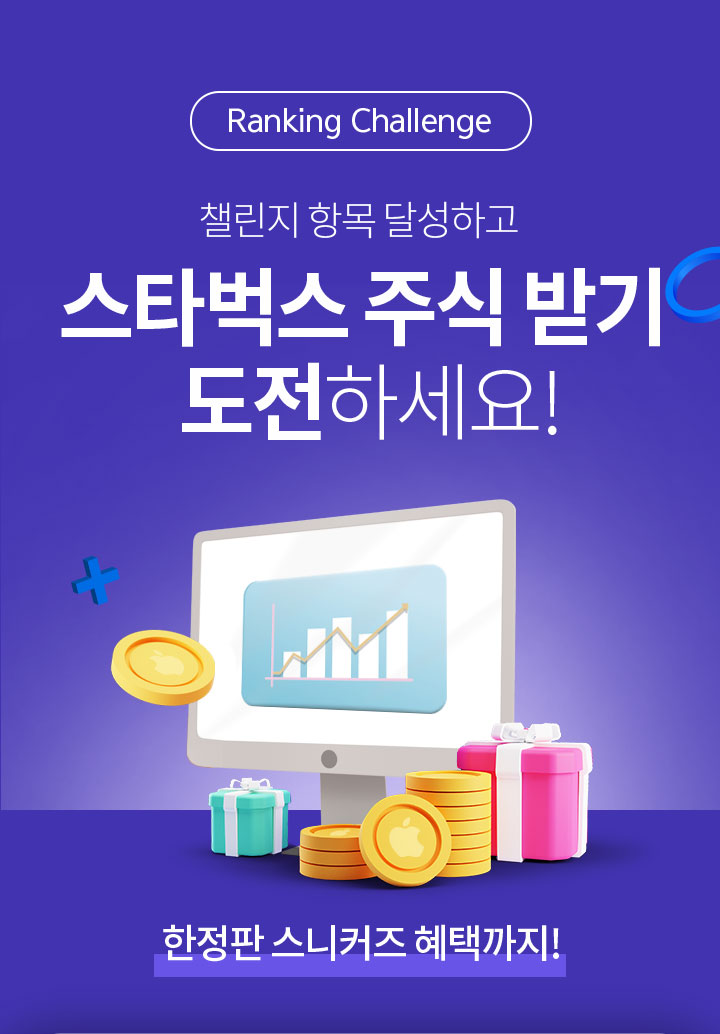 Ranking Challenge 챌린지 항목 달성하고 스타벅스 주식 받기 도전하세요! 한정판 스니커즈 혜택까지!