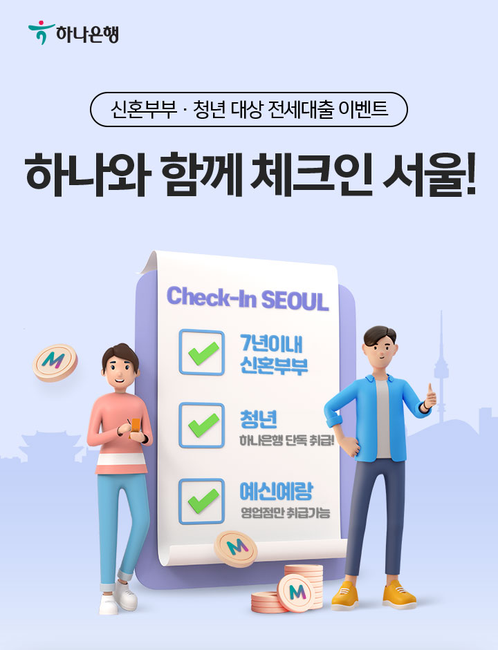 신혼부부 · 청년 대상 전세대출 이벤트 하나와 함께 체크인 서울! 하나은행 단독 취급! “서울시 청년 임차보증금대출”