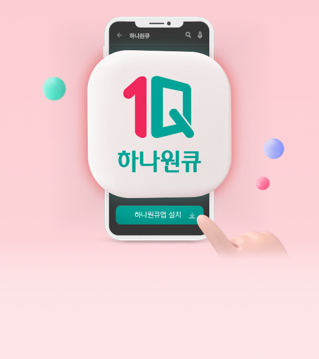 하나원큐