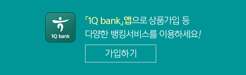 KEB하나은행 '1Q bank' 앱으로 상품가입 등 다양한 뱅킹서비스를 이용하실 수 있습니다.