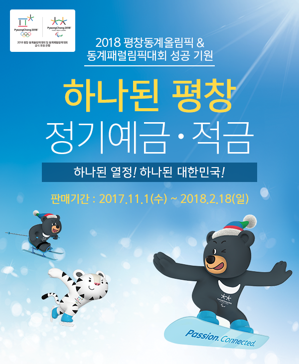 2018 평창 동계올림픽 & 동계패럴림픽대회 성공 기원 